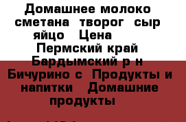 Домашнее молоко, сметана, творог, сыр, яйцо › Цена ­ 70 - Пермский край, Бардымский р-н, Бичурино с. Продукты и напитки » Домашние продукты   